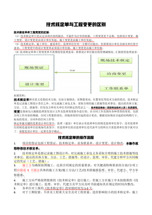 技术核定单与工程变更的区别