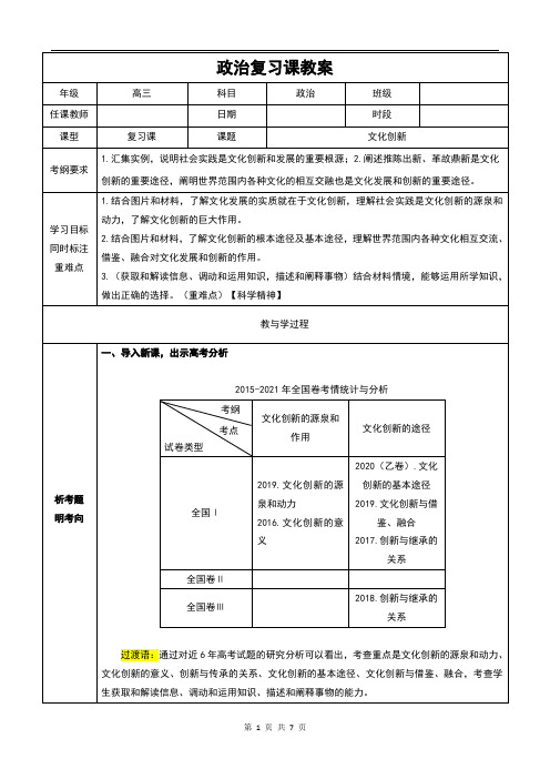 第五课 文化创新教案-高中政治人教版必修三《文化生活》