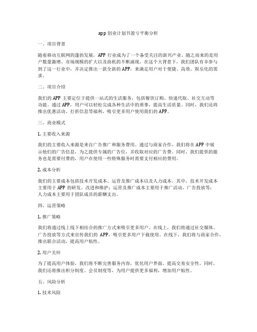 app创业计划书盈亏平衡分析