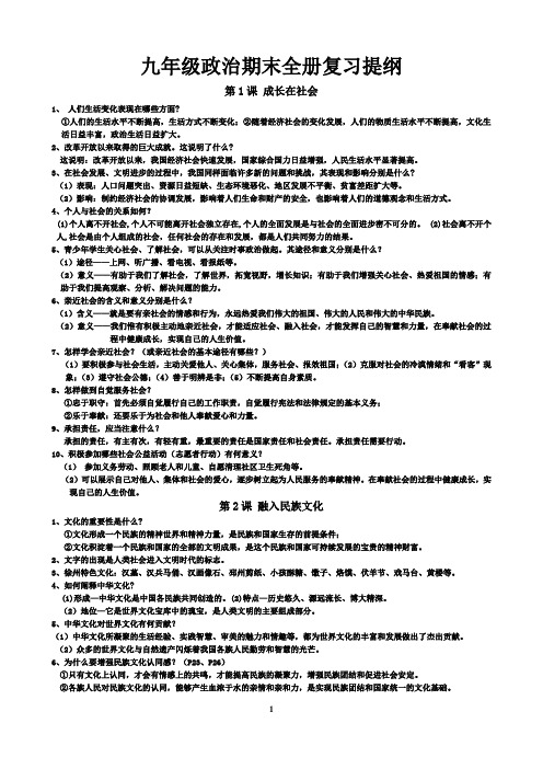 2015-2016年度九年级政治期末全册复习提纲