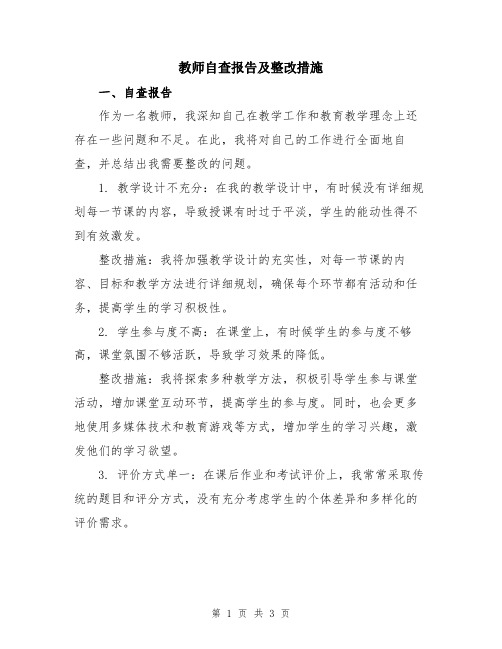 教师自查报告及整改措施