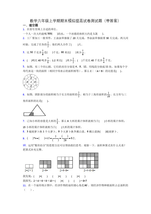 数学六年级上学期期末模拟提高试卷测试题(带答案)