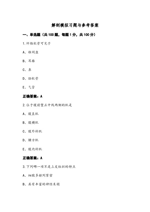 解剖模拟习题与参考答案