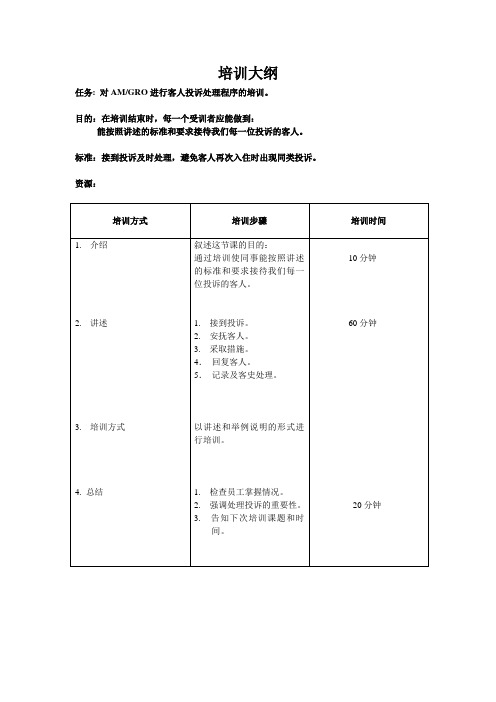 投诉处理培训大纲(二)