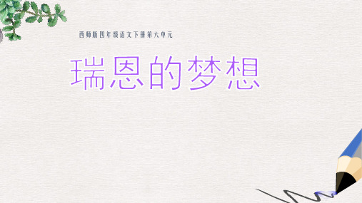西师大版小学四年级语文下册 瑞恩的梦想2精品ppt课件