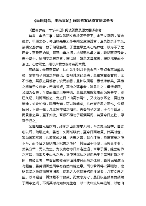 《重修醉翁、丰乐亭记》阅读答案及原文翻译参考