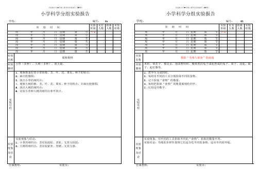 冀教版小学6年级上册科学实验报告(A4纸)教材