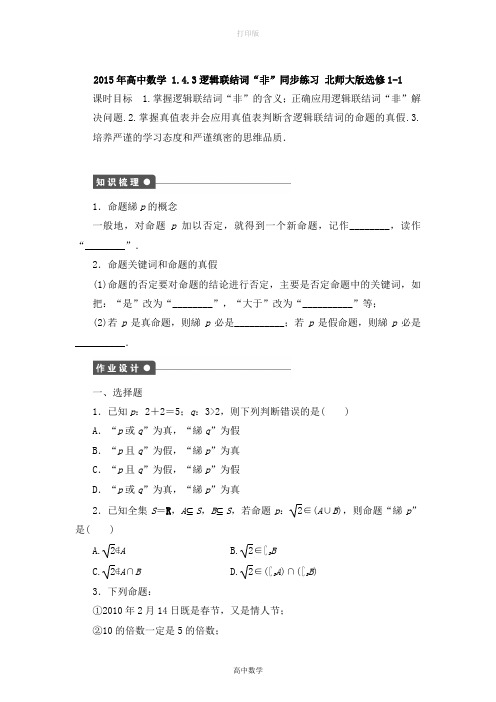 北师大版数学数学 1.4.3逻辑联结词“非同步练习北师大版选修1-1