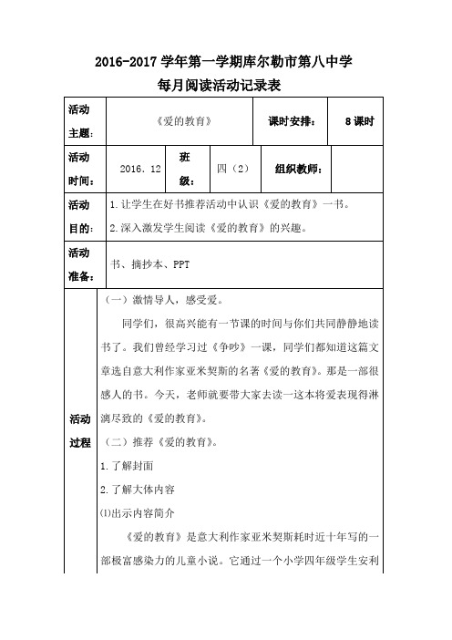 《爱的教育》阅读活动记录表