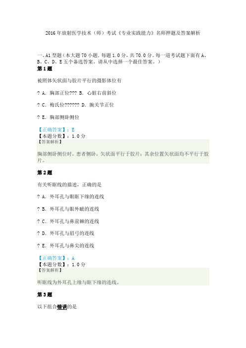 2016年放射医学技术(师)考试《专业实践能力》名师押题及答案解析