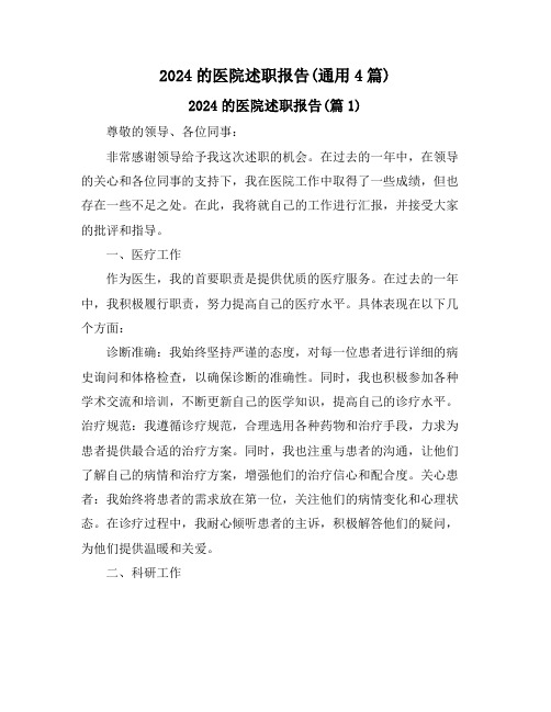 2024的医院述职报告(通用4篇)