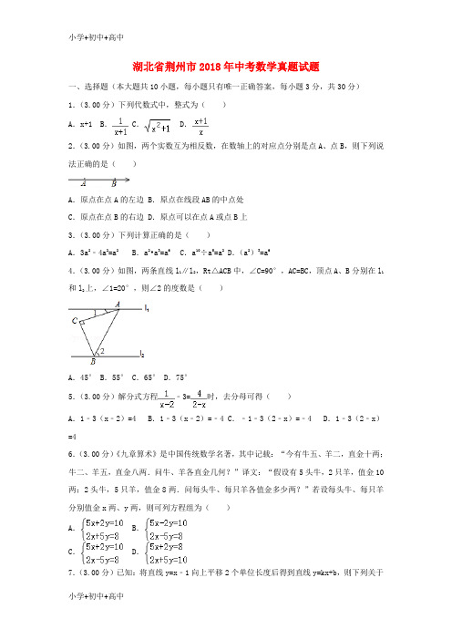 教育最新K12湖北省荆州市2018年中考数学真题试题(含解析)