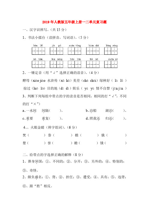 (小学教育)2019年人教版五年级上册一二单元复习题