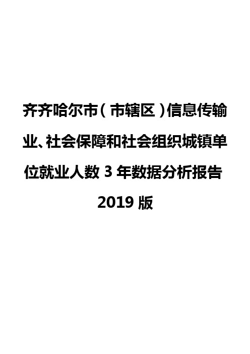 齐齐哈尔市(市辖区)信息传输业、社会保障和社会组织城镇单位就业人数3年数据分析报告2019版