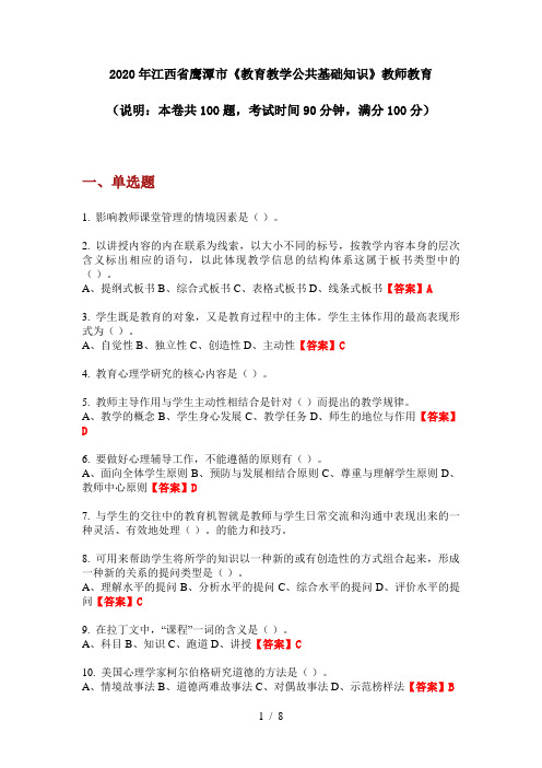 2020年江西省鹰潭市《教育教学公共基础知识》教师教育