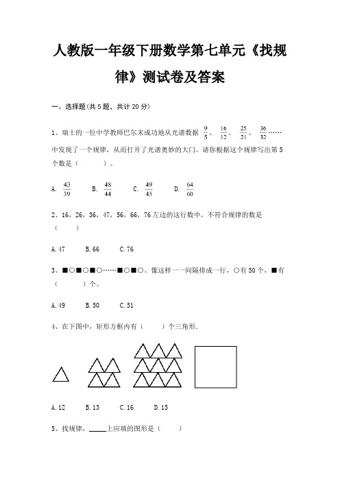 人教版一年级下册数学第七单元《找规律》测试卷及答案