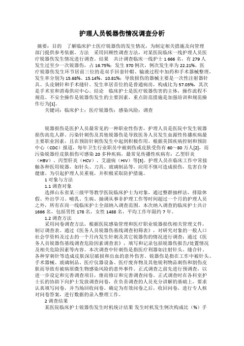 护理人员锐器伤情况调查分析