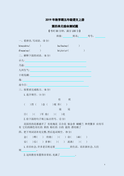 2019年秋学期五年级语文上册第四单元综合测试题附参考答案