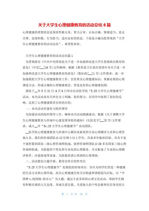 关于大学生心理健康教育的活动总结6篇