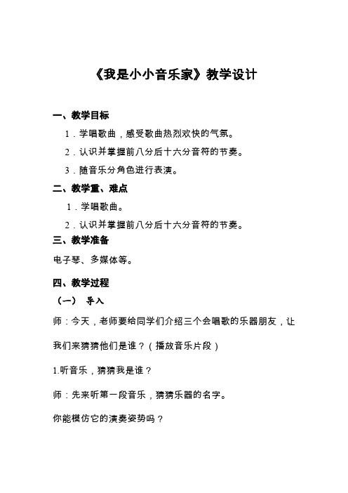 《我是小小音乐家》教学设计