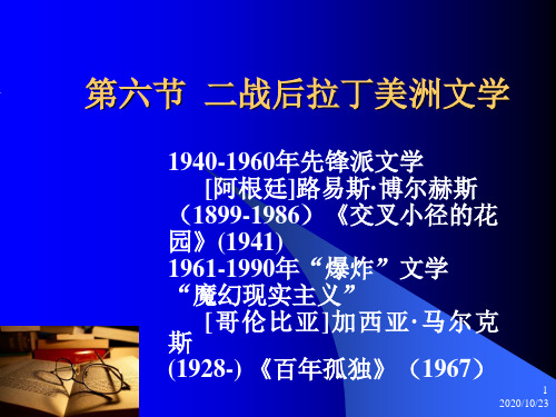 (大学语文外国文学)32二战后拉丁美洲外国文学