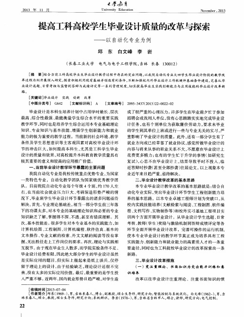提高工科高校学生毕业设计质量的改革与探索——以自动化专业为例
