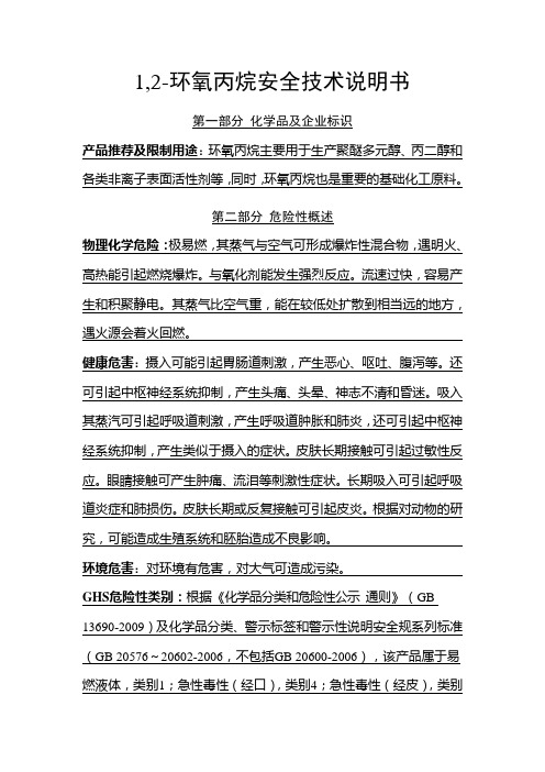 环氧丙烷安全技术说明书最新