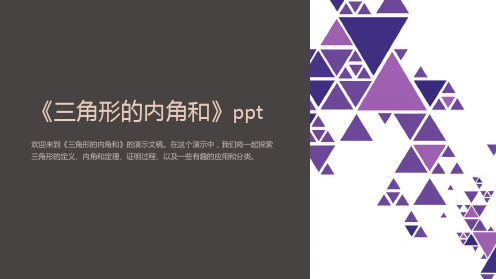 《三角形的内角和》ppt