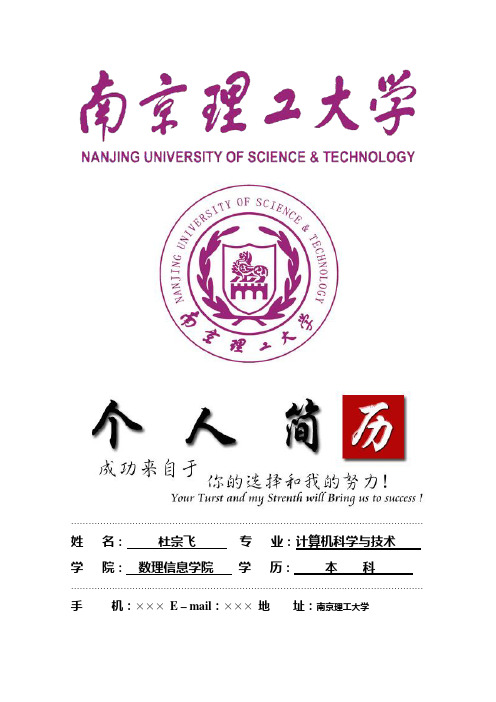 南京理工大学封面个人简历模板