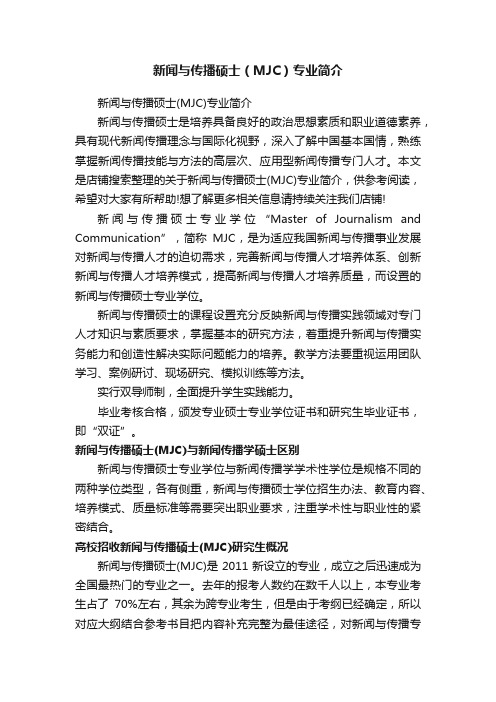 新闻与传播硕士（MJC）专业简介