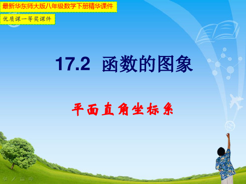 最新华东师大版八年级数学下册《17.2  函数的图象--平面直角坐标系》【市级优质课一等奖课件】