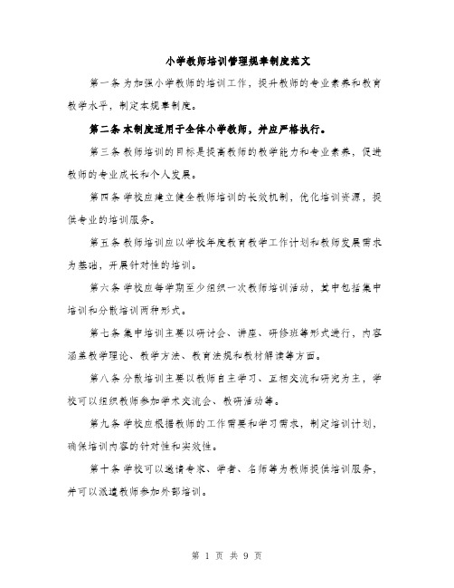 小学教师培训管理规章制度范文（三篇）