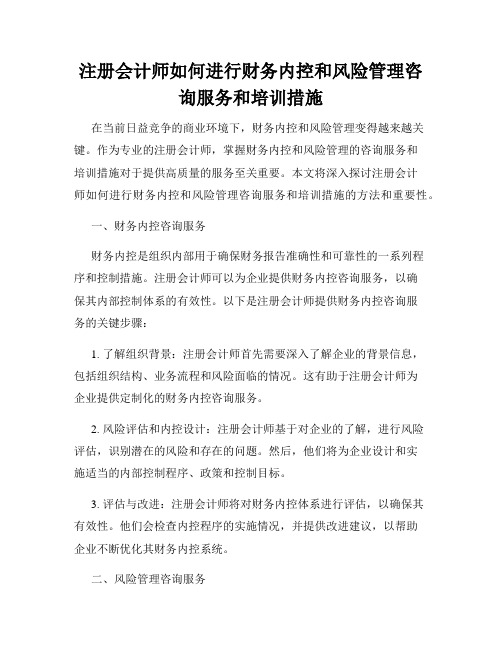 注册会计师如何进行财务内控和风险管理咨询服务和培训措施