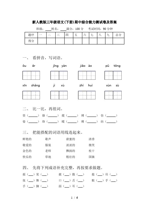新人教版三年级语文(下册)期中综合能力测试卷及答案