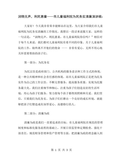 润物无声,利民惠童——市儿童福利院为民务实清廉演讲稿