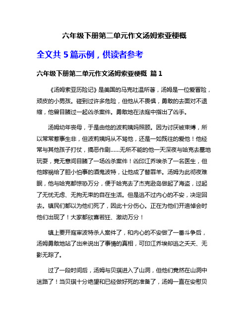 六年级下册第二单元作文汤姆索亚梗概