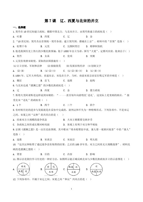 部编版七年级历史(下)第7课 辽、西夏与北宋的并立同步训练及答案解析