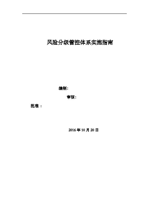 日照科耐汽车部件有限公司风险分级管控体系实施指南