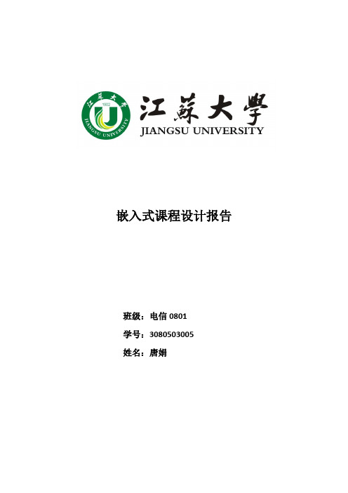 江苏大学嵌入式课设报告