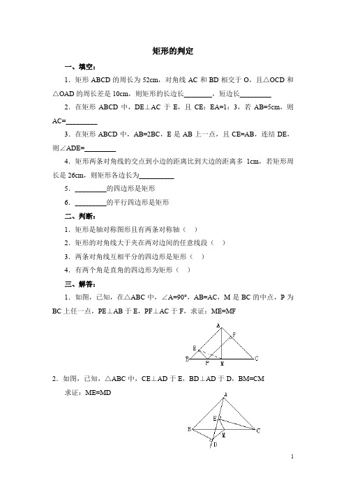 北师大版九年级数学上同步练习：矩形的判定  (含答案)