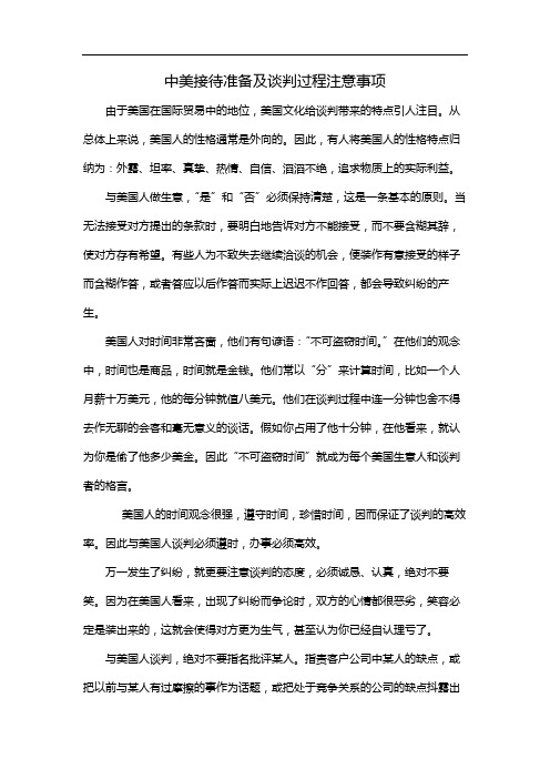 中美接待准备及谈判过程注意事项