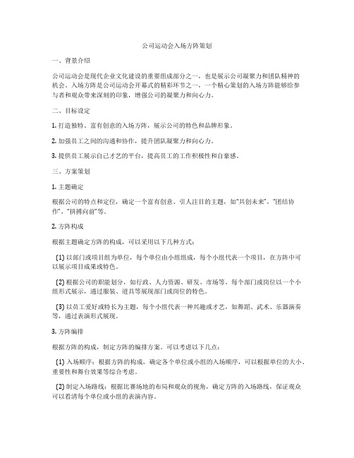 公司运动会入场方阵策划