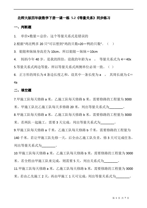 北师大版四年级数学下册一课一练 5.2《等量关系》同步练习