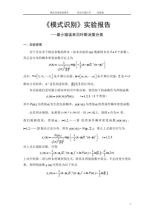 《模式识别》实验报告-贝叶斯分类