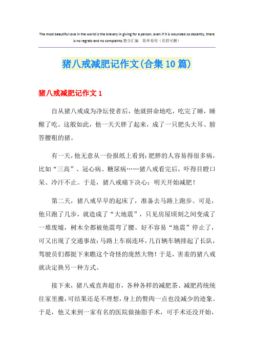 猪八戒减肥记作文(合集10篇)