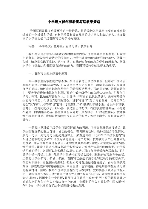 小学语文低年级看图写话教学策略