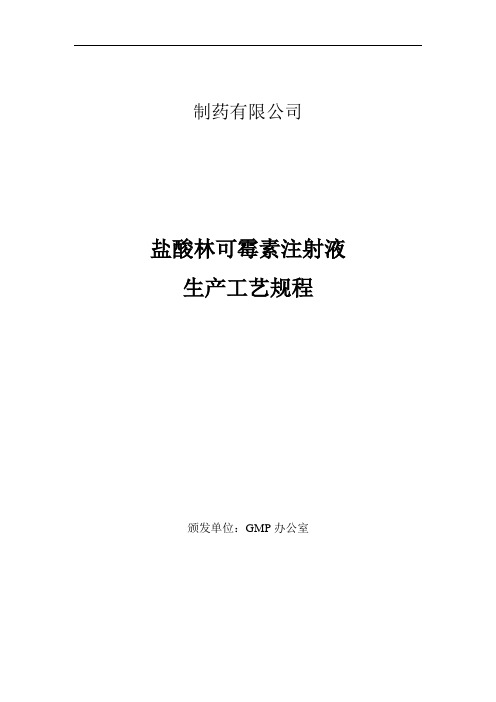 盐酸林可霉素注射液生产工艺规程