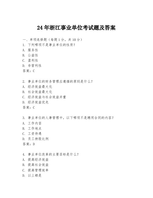 24年浙江事业单位考试题及答案