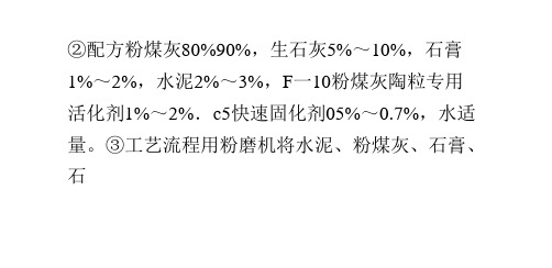 自然养护法生产粉煤灰陶粒的配方和工艺流程