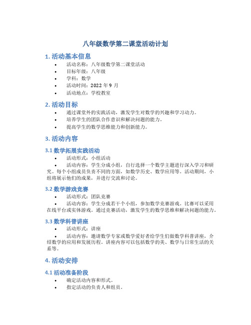 八年级数学第二课堂活动计划